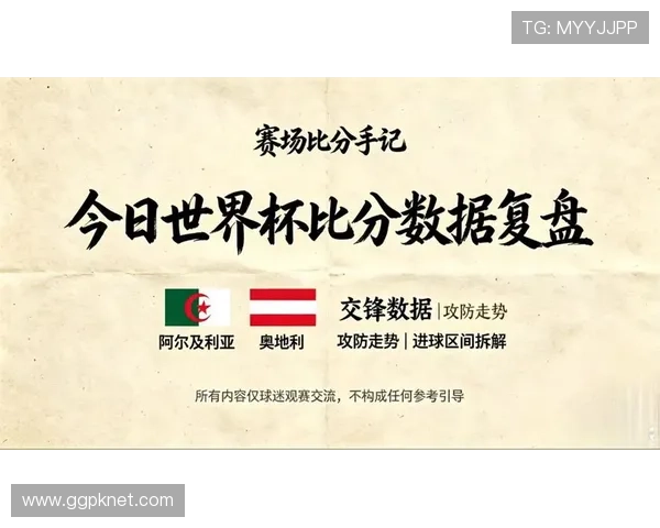 2026年世界杯阿尔及利亚对阵奥地利赛前发布会全面解析比赛前瞻与关键看点
